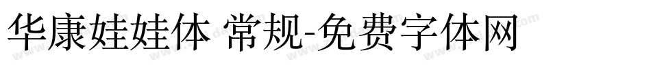 华康娃娃体 常规字体转换